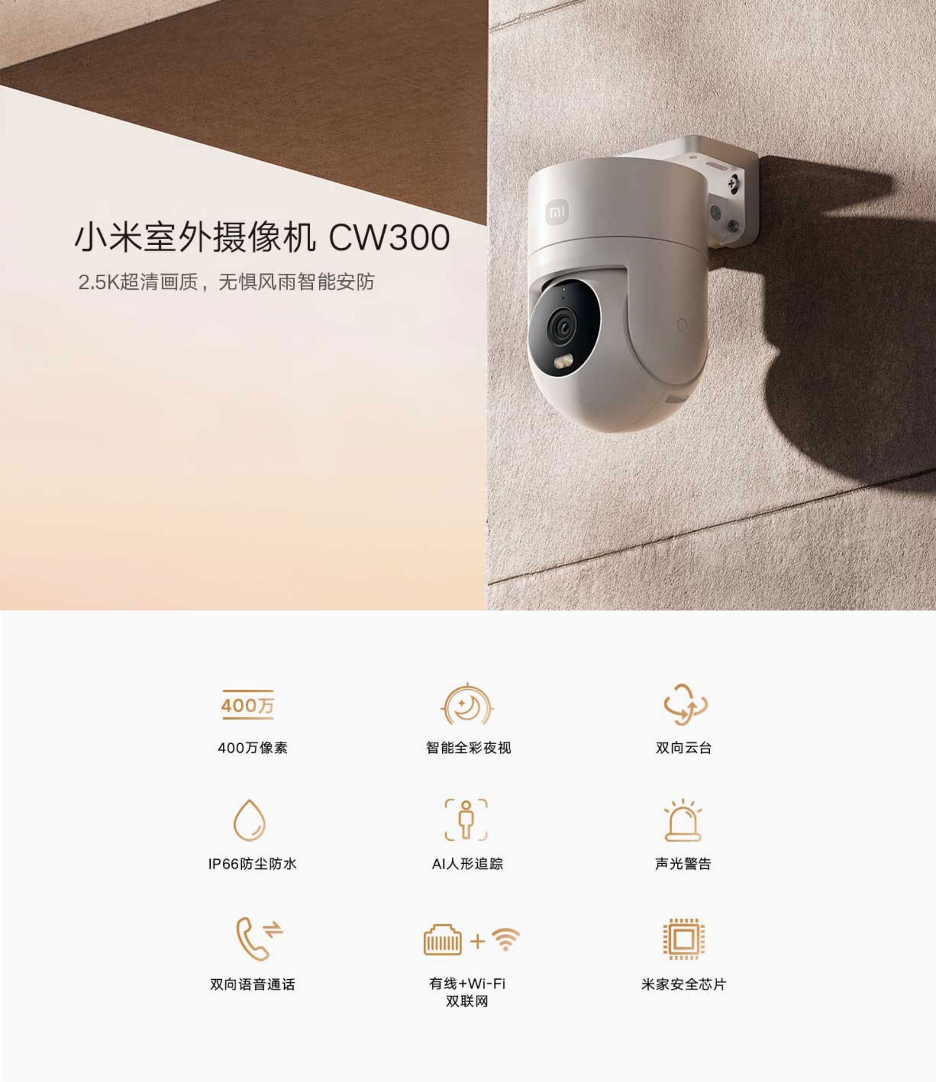 Xiaomi Outdoor Camera CW300(图1)